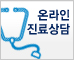 온라인진료상담