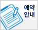 예약안내