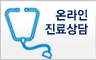 온라인진료상담