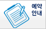 예약안내