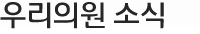 우리의원소식