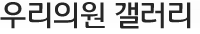 우리의원 갤러리